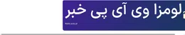 لومزا وی آی پی خبر