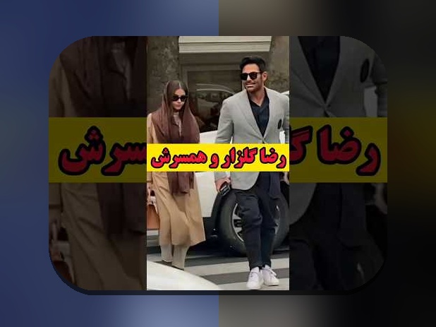 همسر محمد رضا گلزار؛ حقیقت یا شایعه؟ بررسی جزئیات و سوالات رایج درباره همسر محبوب در سایت شرط بندی