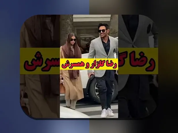 همسر محمد رضا گلزار؛ حقیقت یا شایعه؟ بررسی جزئیات و سوالات رایج درباره همسر محبوب در سایت شرط بندی