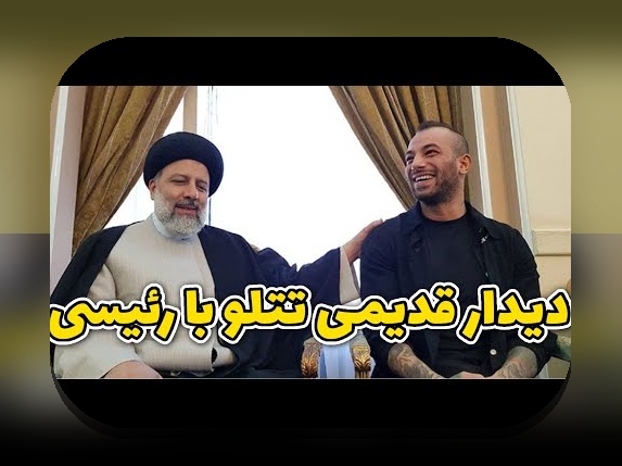 همه چیز درباره عکس منتشر شده از تتلو و تأثیر آن بر سایت شرط بندی